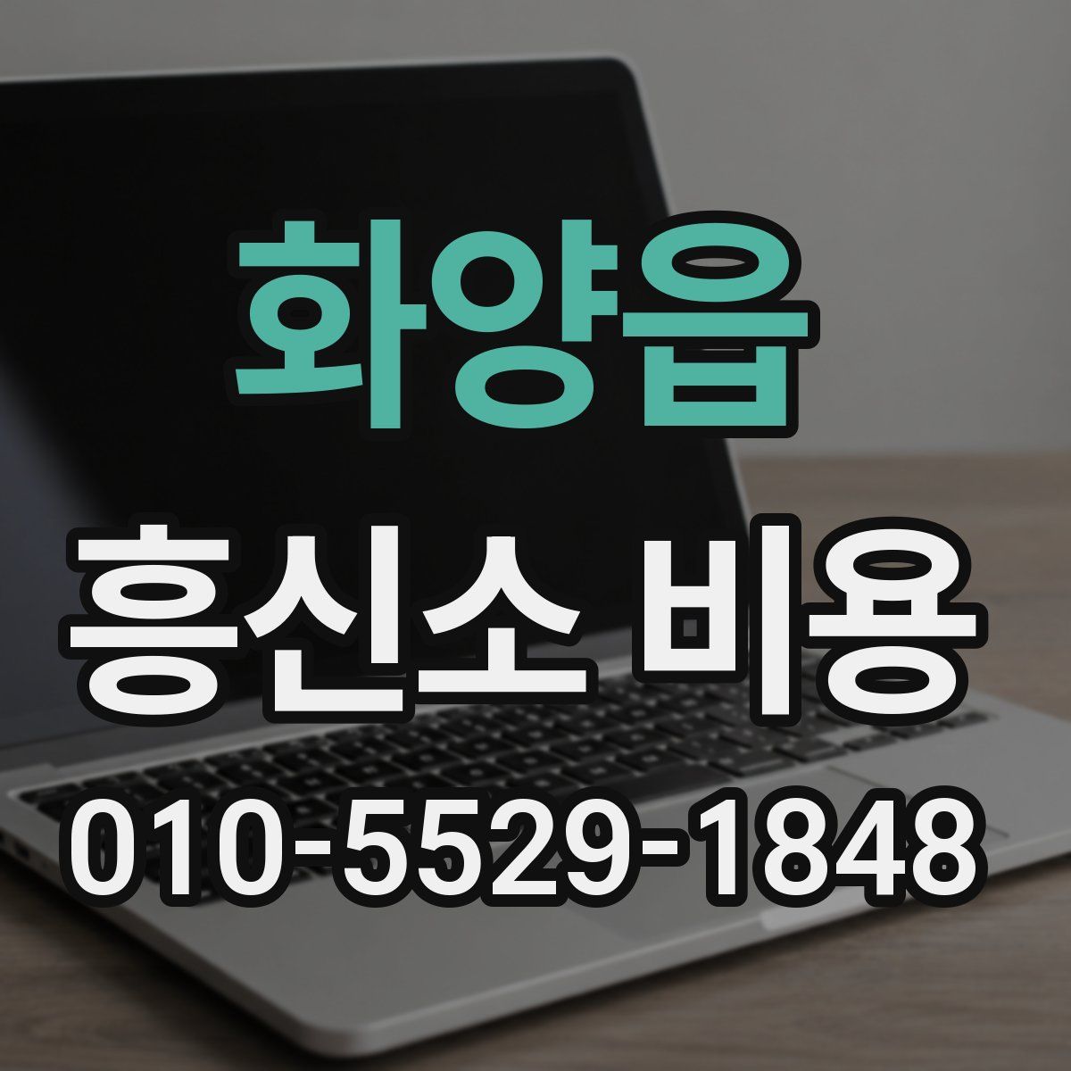 화양읍 흥신소 비용