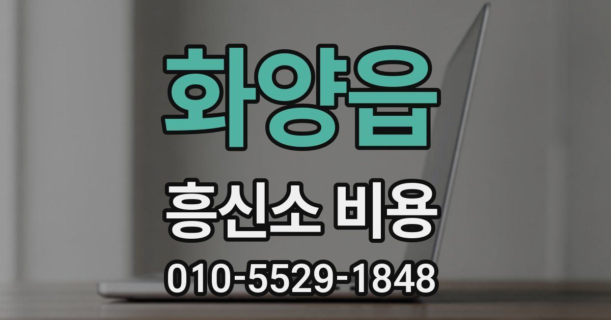 화양읍 흥신소 비용