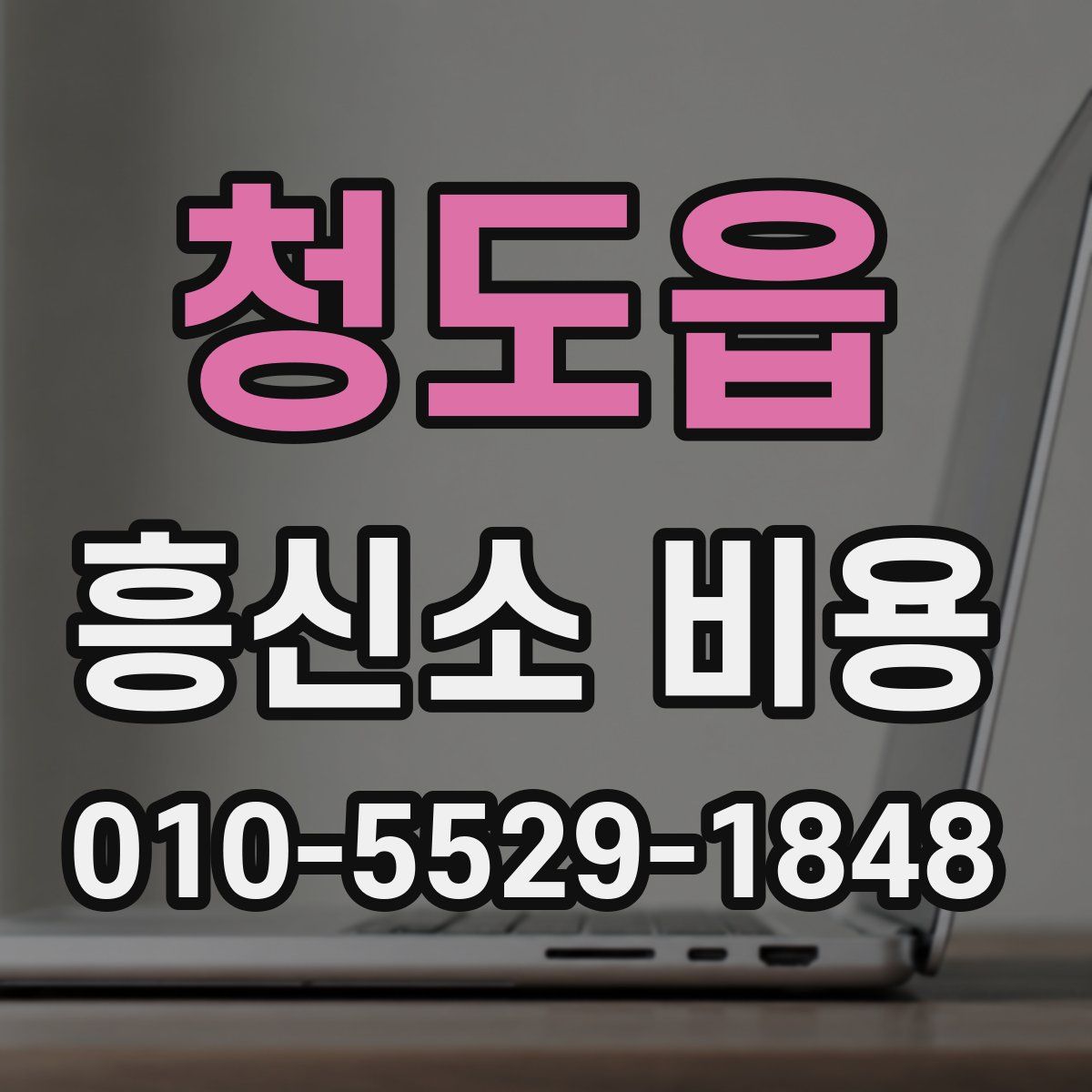 청도읍 흥신소 비용