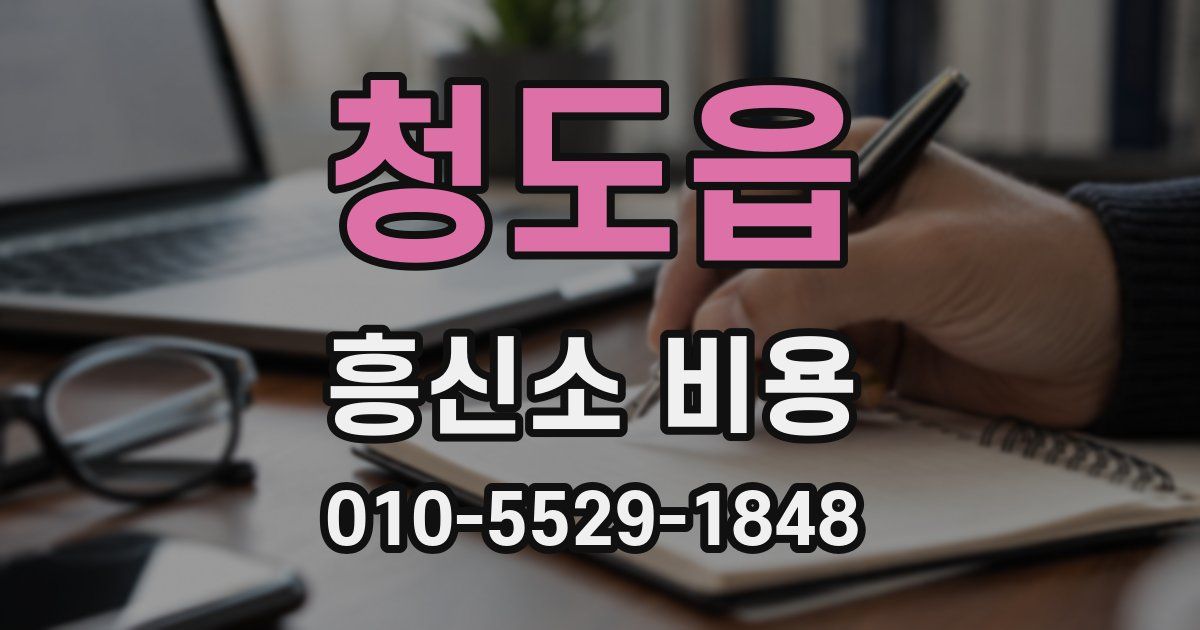 청도읍 흥신소 비용