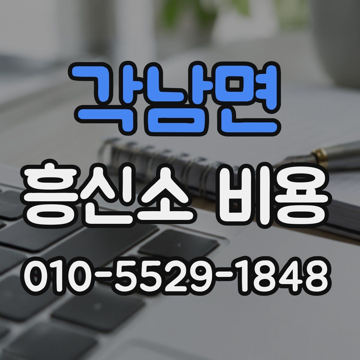 각남면 흥신소 비용 문의 전에 할 일하면 좋은 것