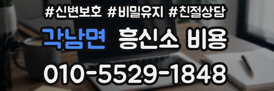 각남면 흥신소 비용