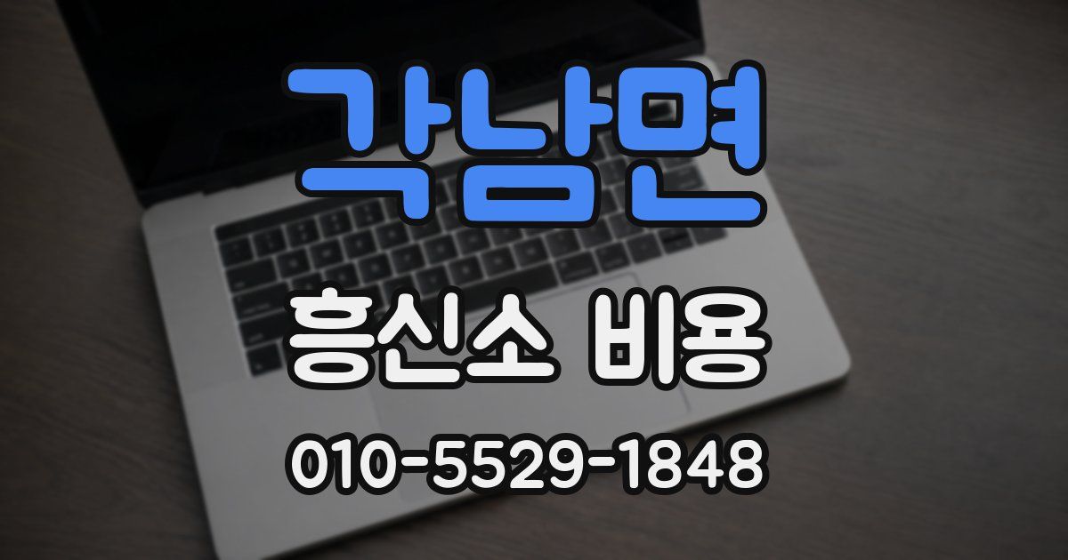 각남면 흥신소 비용