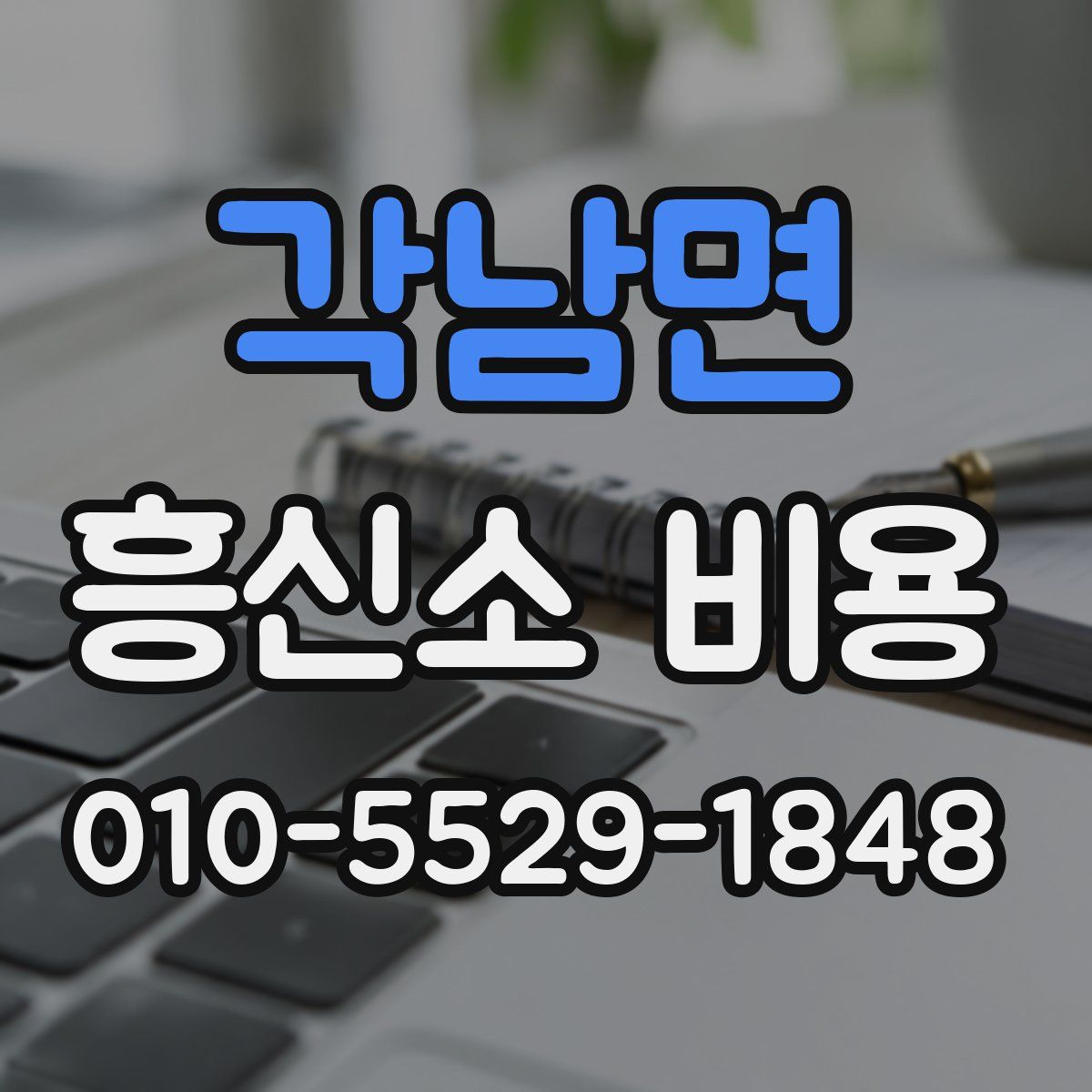 각남면 흥신소 비용