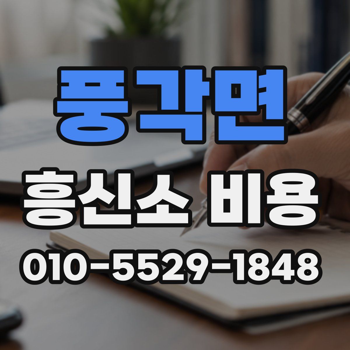풍각면 흥신소 비용