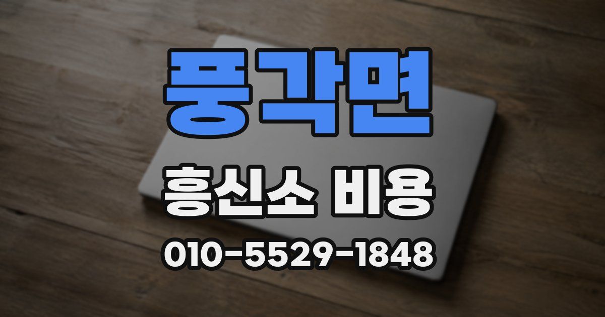 풍각면 흥신소 비용