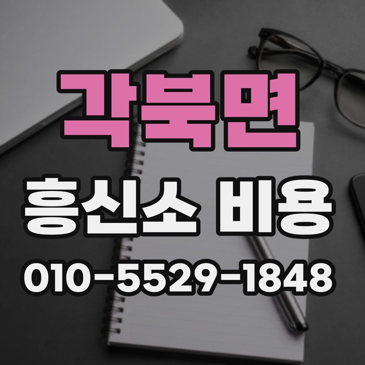 각북면 흥신소 비용 비교 전에 먼저 정해야 할 것