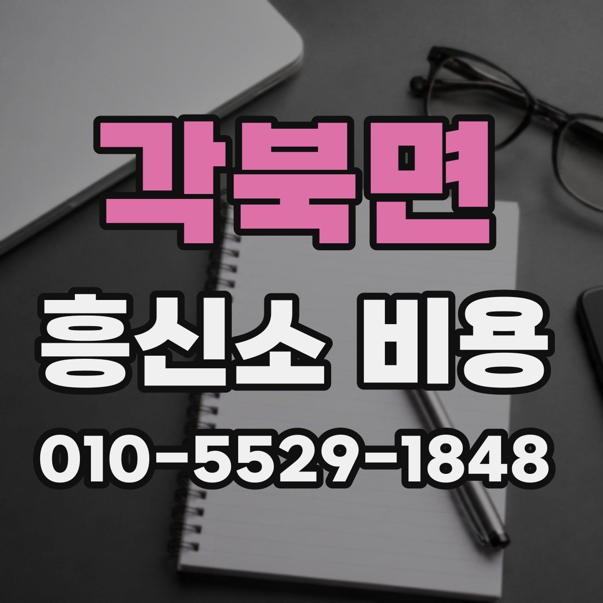 각북면 흥신소 비용