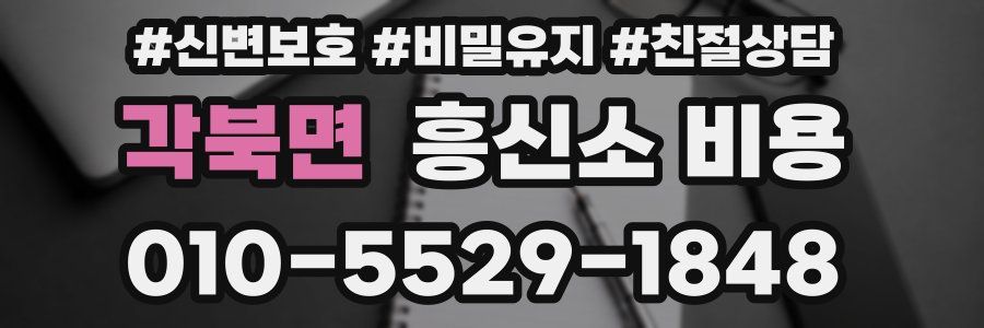 각북면 흥신소 비용