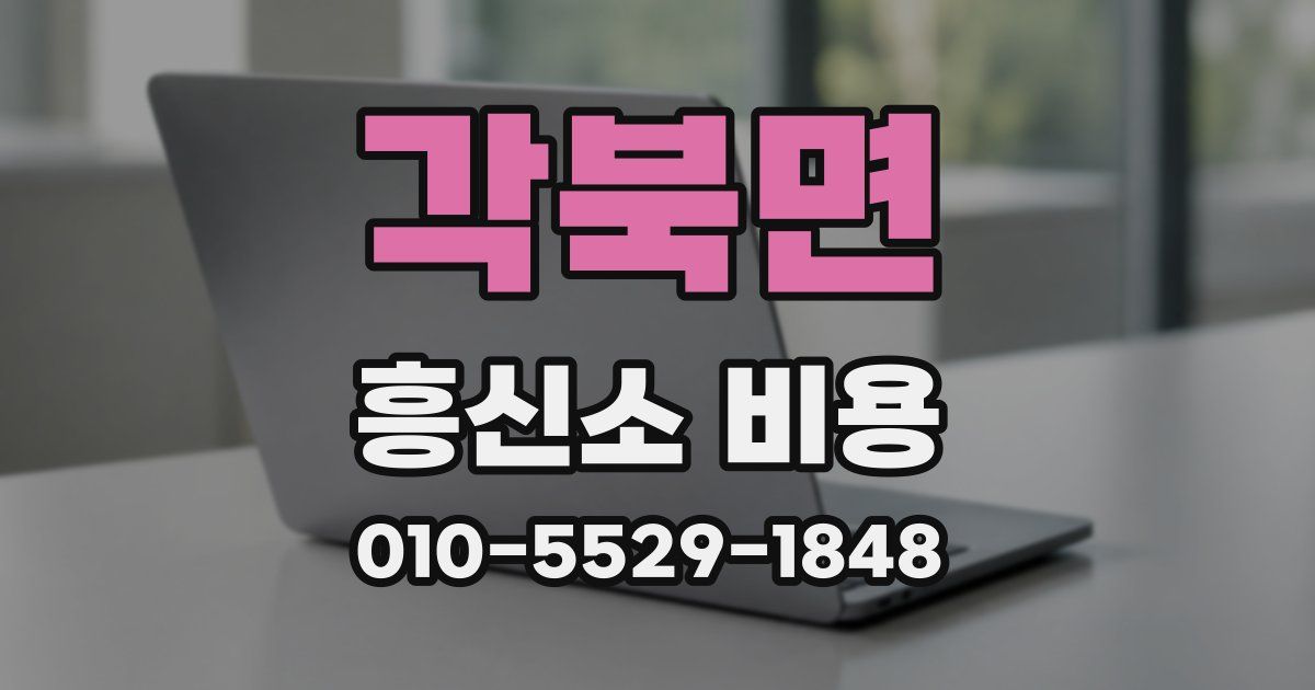 각북면 흥신소 비용