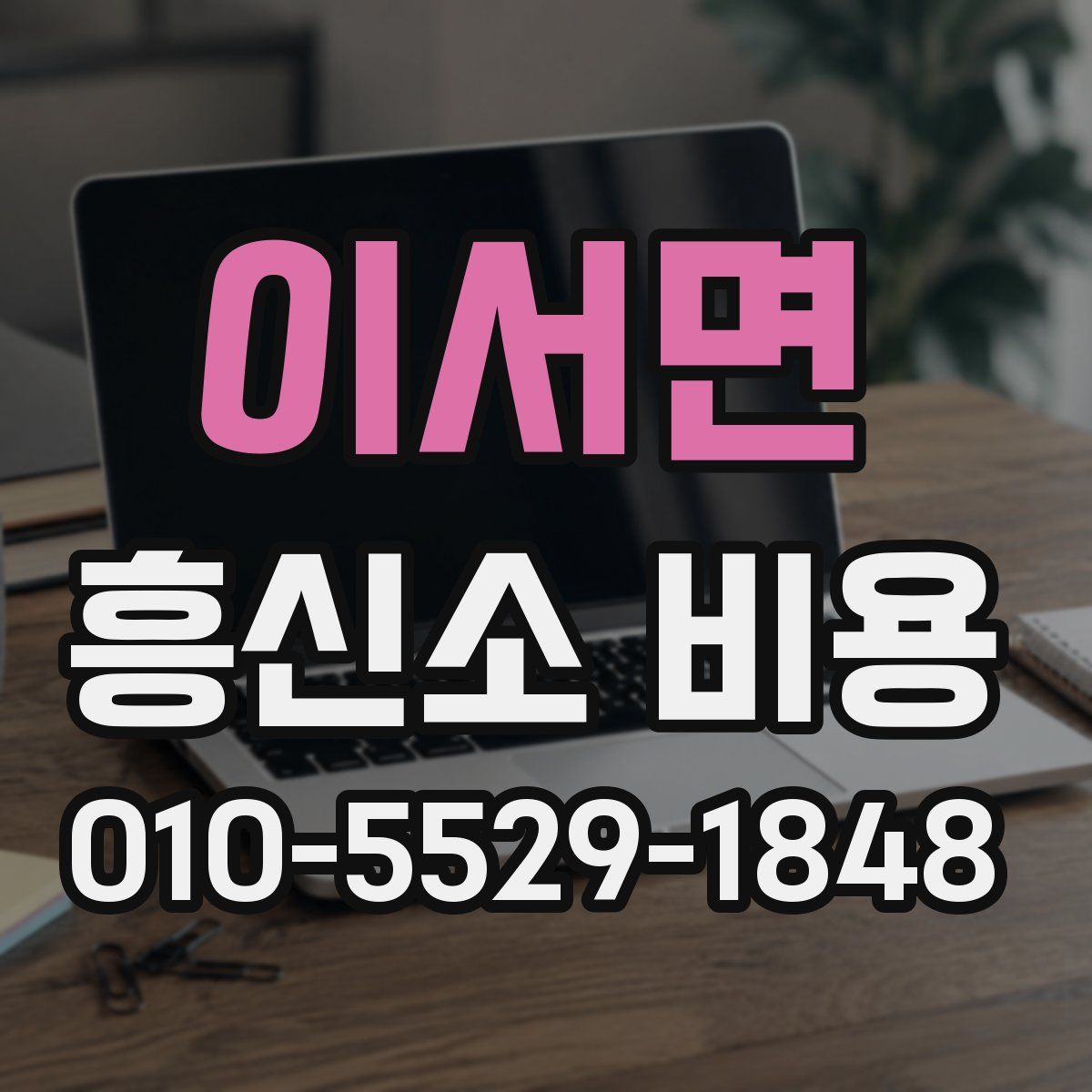 이서면 흥신소 비용