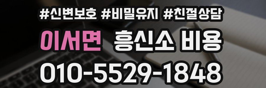 이서면 흥신소 비용