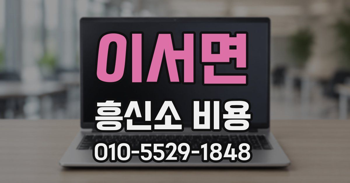 이서면 흥신소 비용