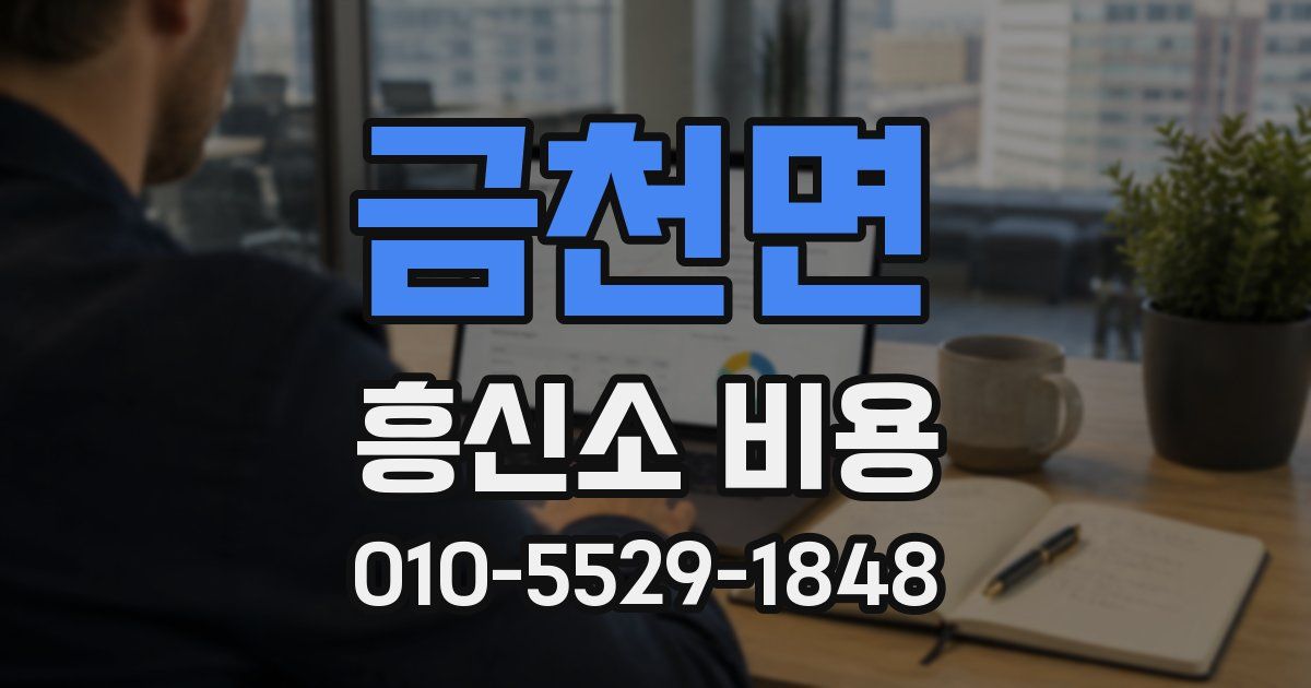 금천면 흥신소 비용