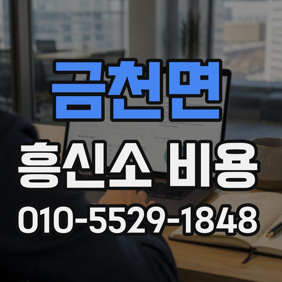 금천면 흥신소 비용