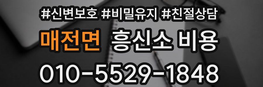 매전면 흥신소 비용