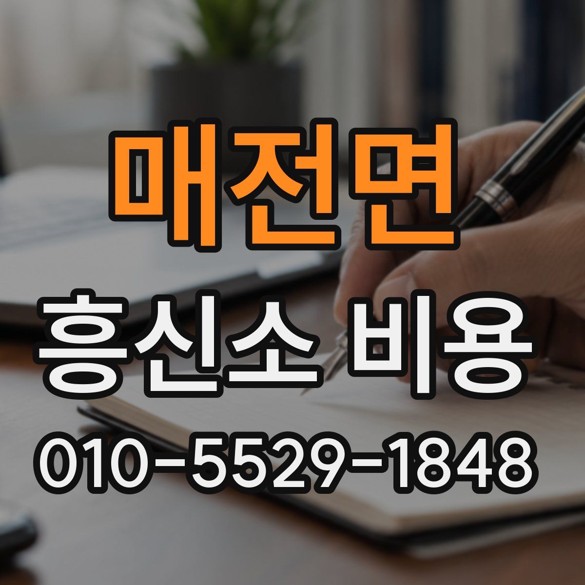 매전면 흥신소 비용