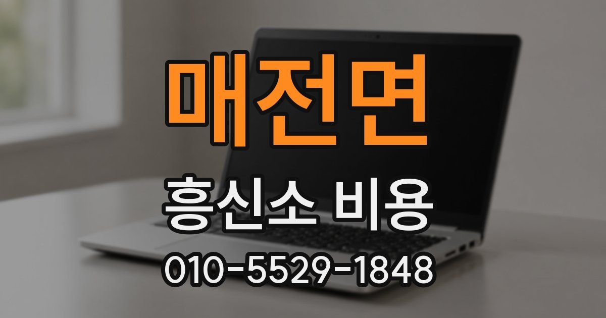 매전면 흥신소 비용