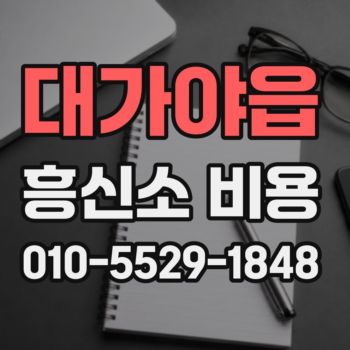 대가야읍 흥신소 비용