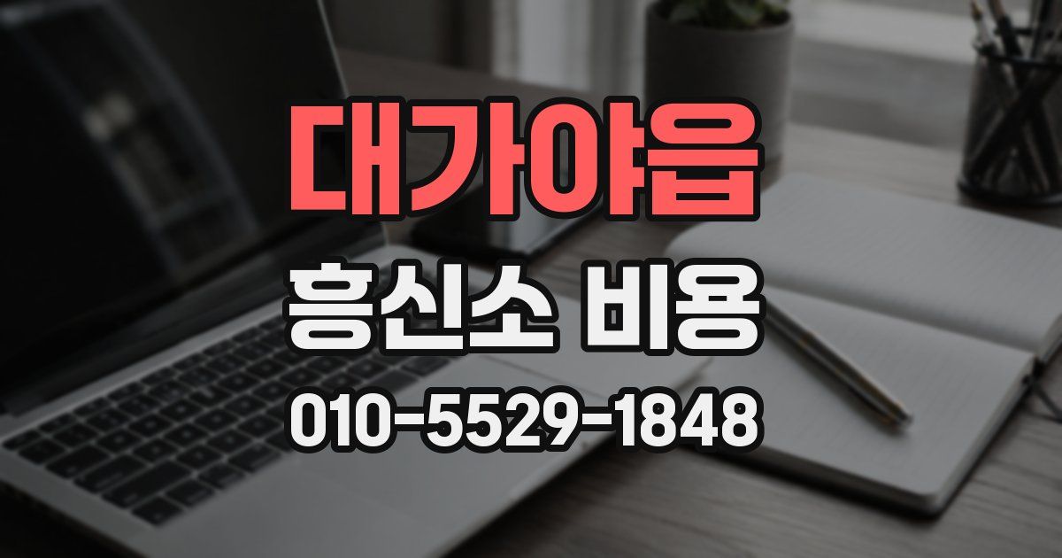 대가야읍 흥신소 비용