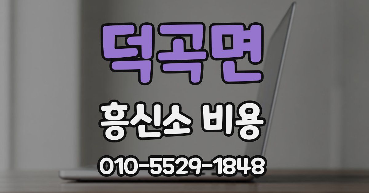덕곡면 흥신소 비용