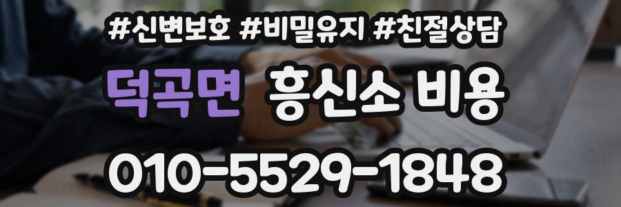 덕곡면 흥신소 비용