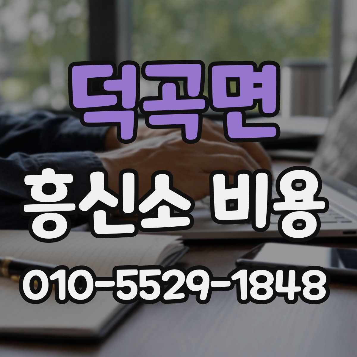 덕곡면 흥신소 비용