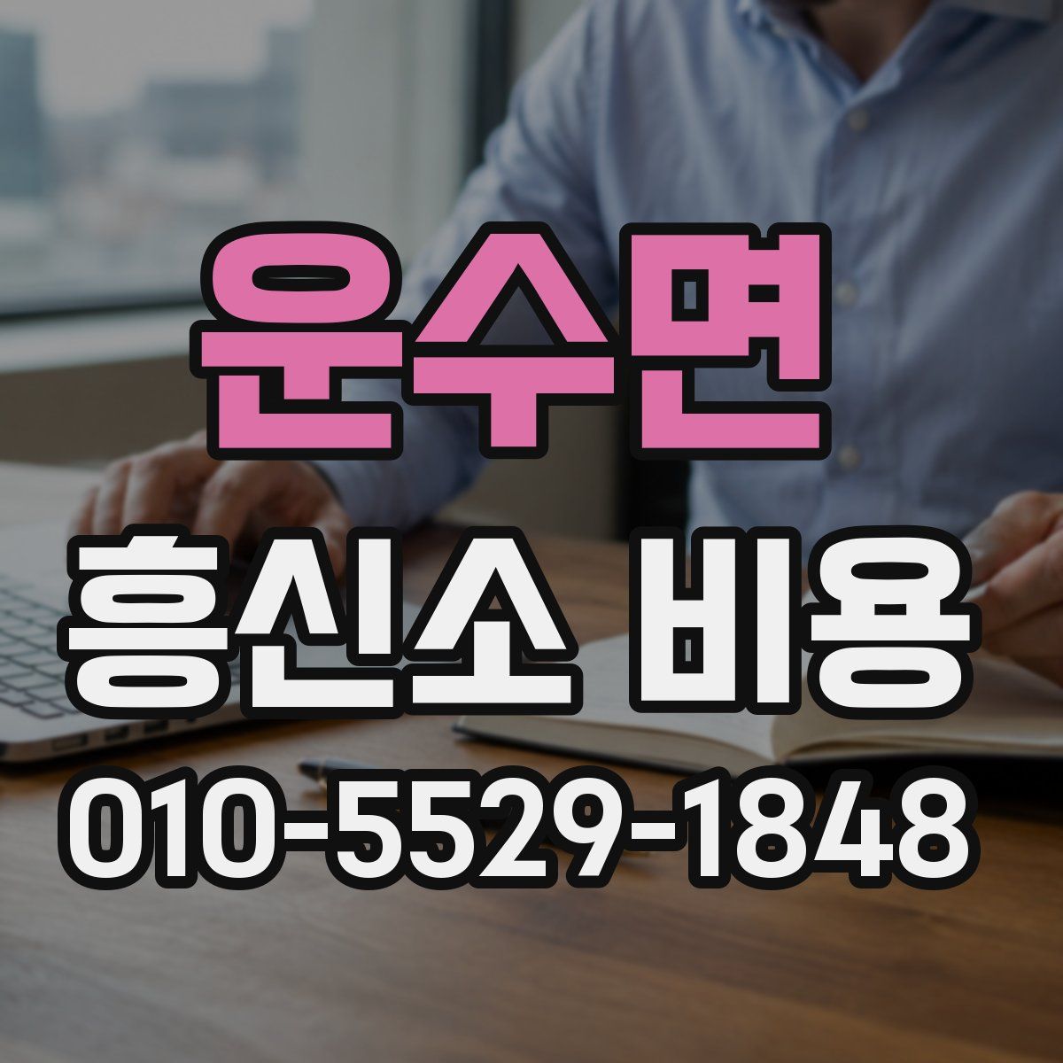 운수면 흥신소 비용