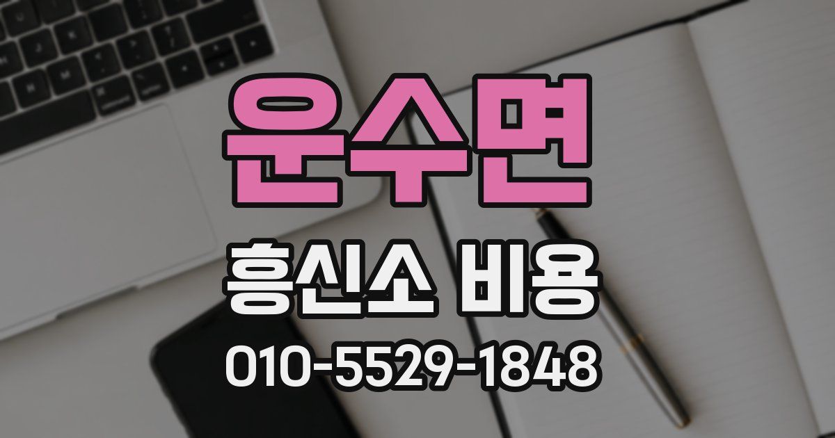 운수면 흥신소 비용