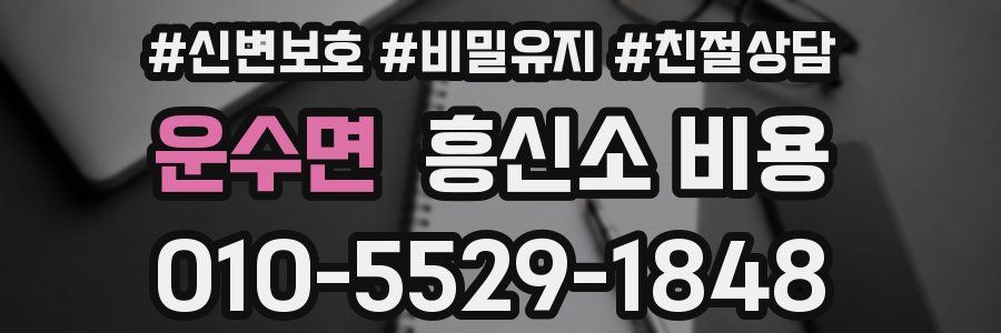 운수면 흥신소 비용