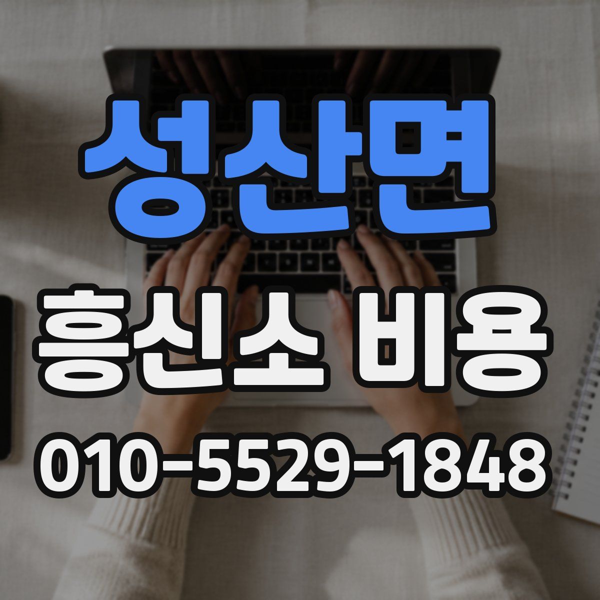 성산면 흥신소 비용