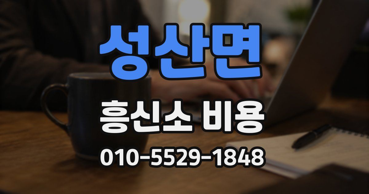 성산면 흥신소 비용