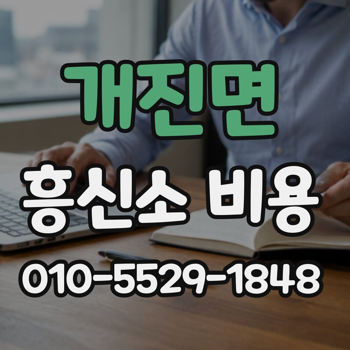 개진면 흥신소 비용 문의 시 빠뜨리기 쉬운 조건
