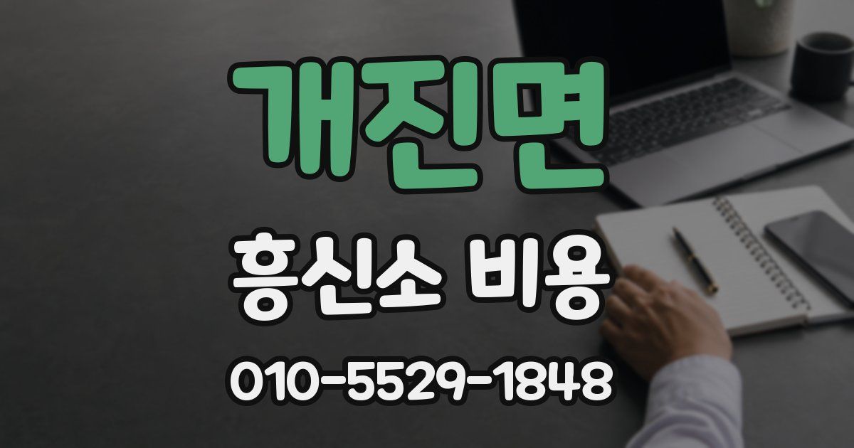 개진면 흥신소 비용