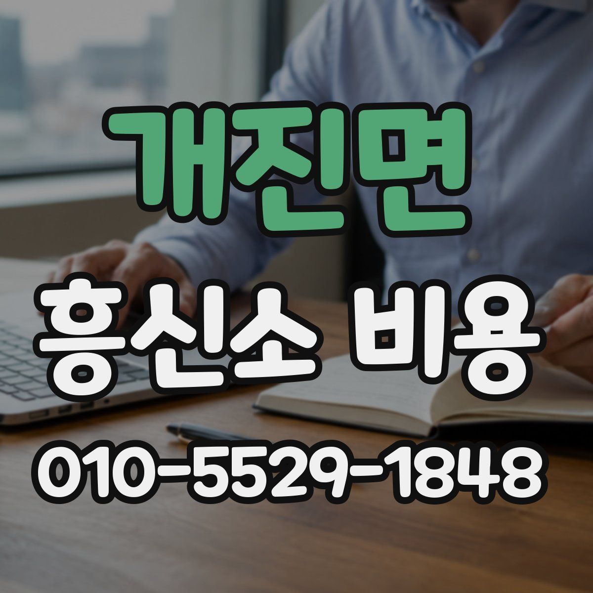 개진면 흥신소 비용