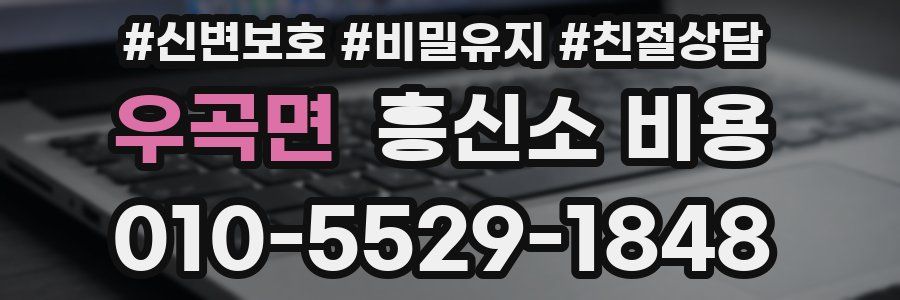 우곡면 흥신소 비용