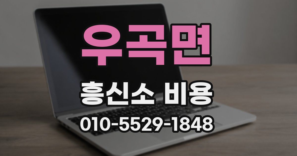 우곡면 흥신소 비용