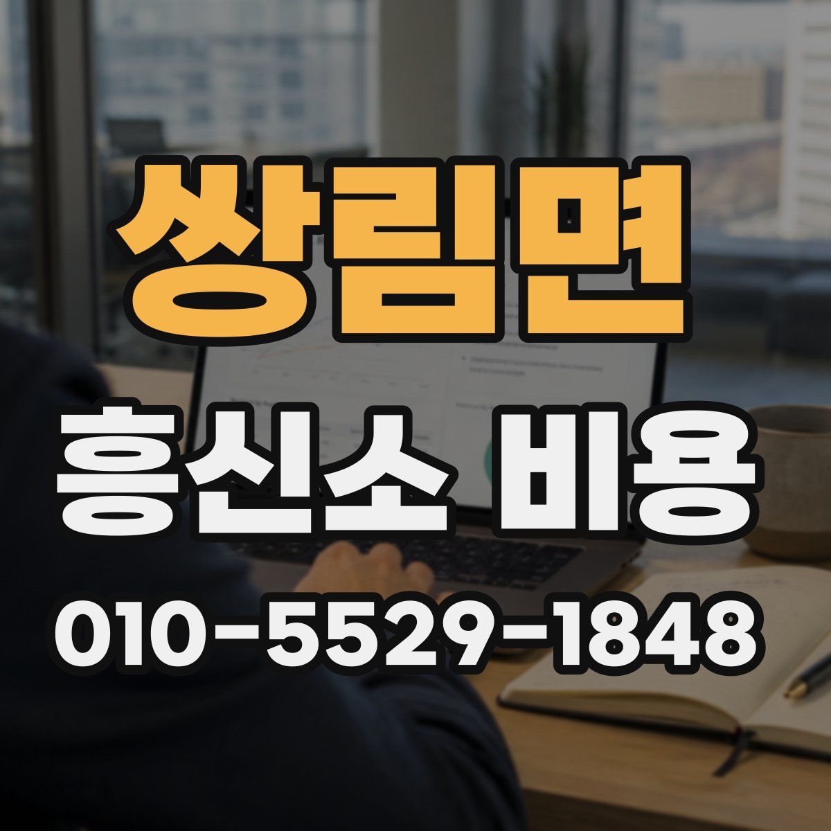 쌍림면 흥신소 비용
