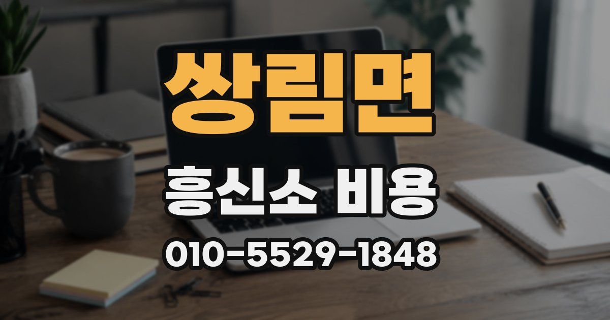 쌍림면 흥신소 비용