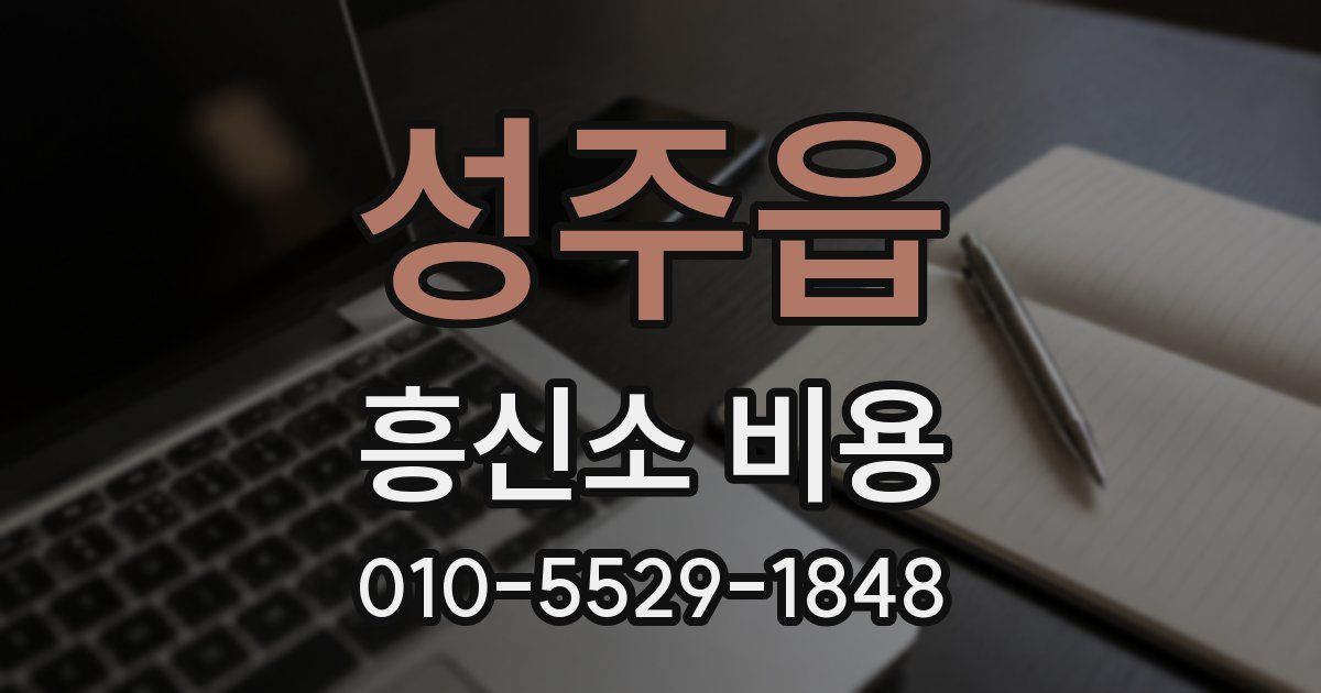 성주읍 흥신소 비용