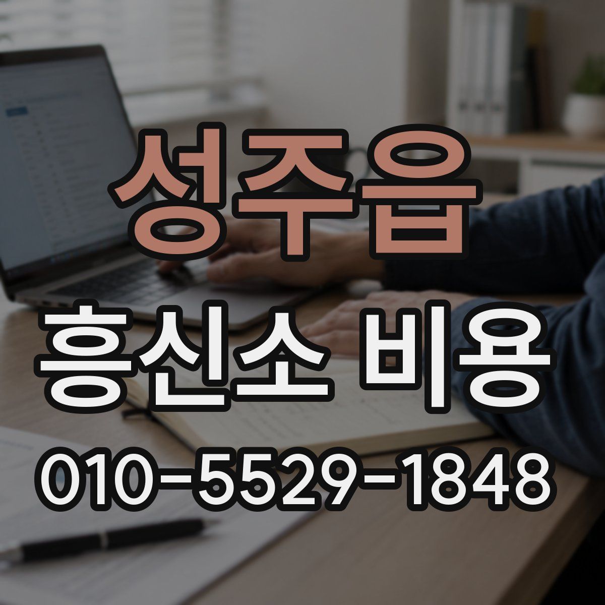 성주읍 흥신소 비용