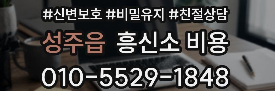 성주읍 흥신소 비용