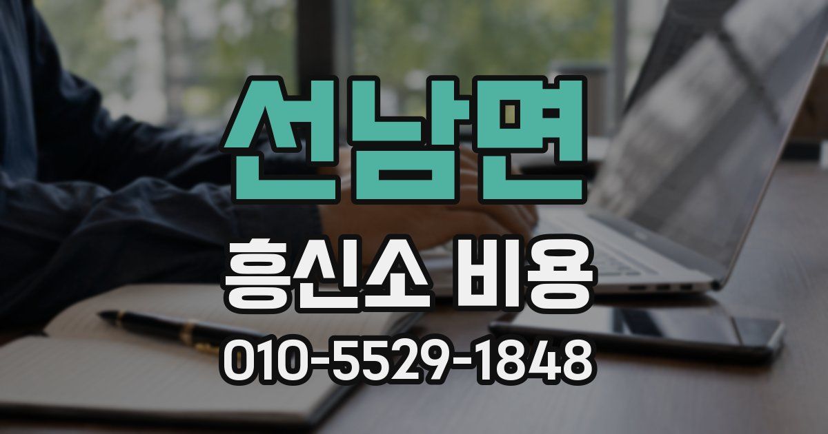 선남면 흥신소 비용