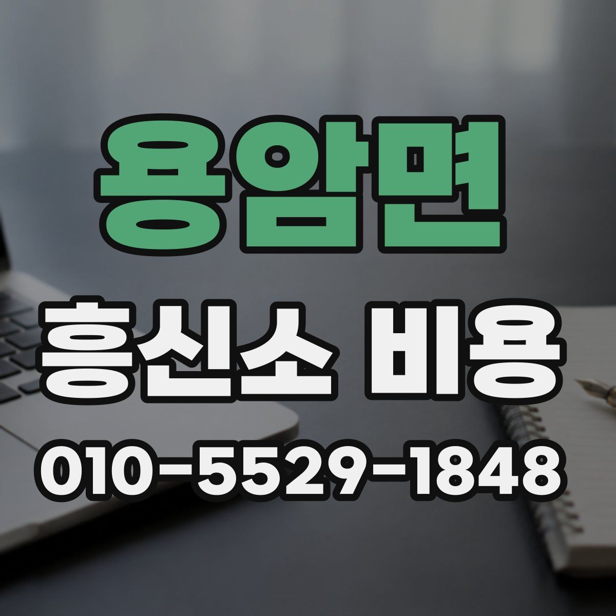 용암면 흥신소 비용