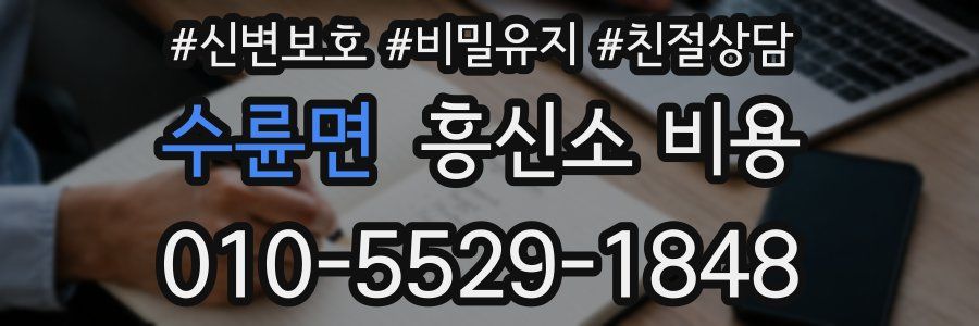 수륜면 흥신소 비용