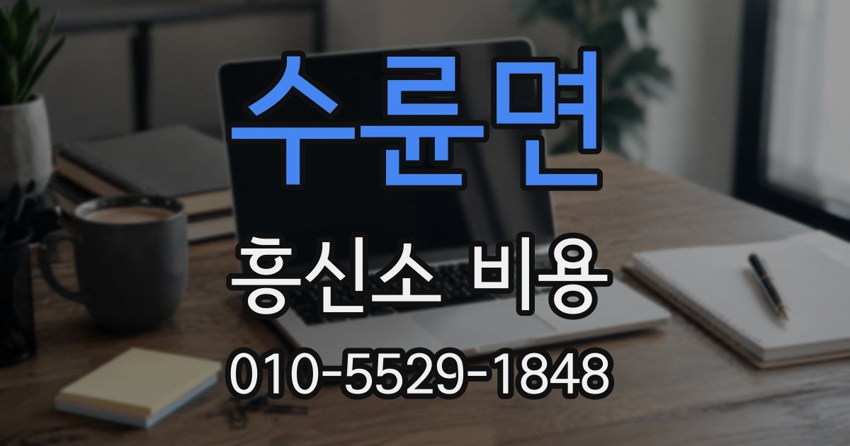 수륜면 흥신소 비용