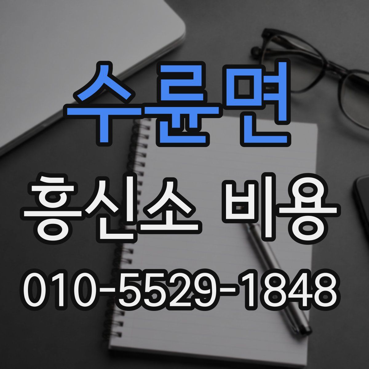 수륜면 흥신소 비용