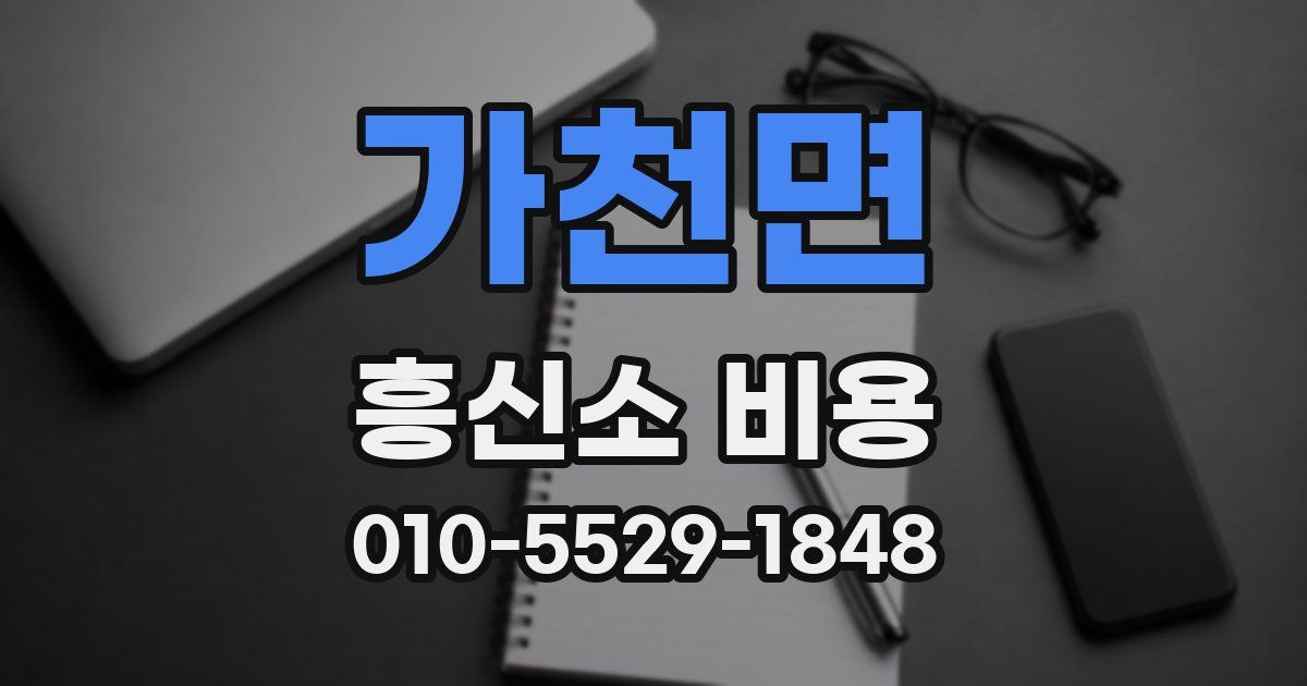 가천면 흥신소 비용