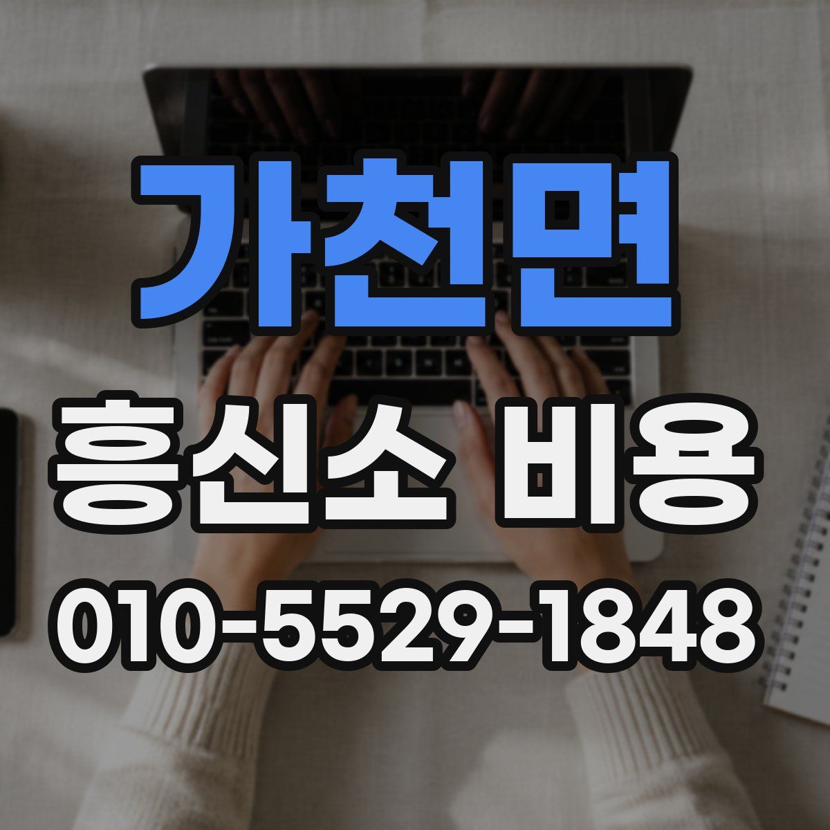 가천면 흥신소 비용