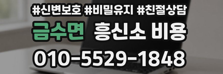 금수면 흥신소 비용